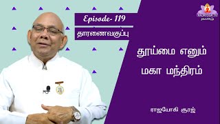 Ep 119 தூய்மை என்னும் மகா மந்திரம்