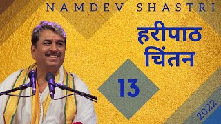 हरीपाठ चिंतन | भाग 13 | 2022 | Namdev Shastri