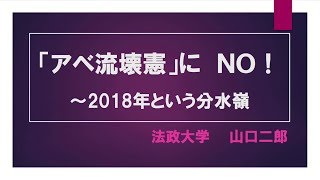 アベ流壊憲にNO!　山口二郎　立憲デモクラシー講座①