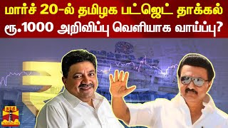 மார்ச் 20-ல் தமிழக பட்ஜெட் தாக்கல் - ரூ.1000 அறிவிப்பு வெளியாக வாய்ப்பு?