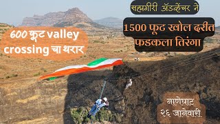 Thrilling zipline in naneghat|थरारक व्हॅली क्रॉसिंगचा जुन्नरचे आमदार शरददादा सोनवणे यांनी घेतला आनंद