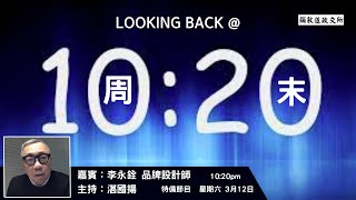 《彌敦道政交所》周末10:20  LOOKING BACK @10:20---普京粉絲多以陰謀論俄侵烏/普粉多北方女性/貨幣戰爭論點站不住腳/主持：湛國揚 嘉賓：李永銓 品牌設計師  12/03/22