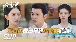 郡主醋壇子打翻啦！心機女表白李謙被郡主聽到!「嘉南傳」| WeTV