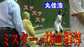 ミスターが丸佳浩に熱血指導！