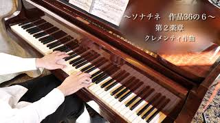 【先生が弾く】クレメンティ：ソナチネ　作品36-6　Clementi  Sonatina  Op.36-6  in  D  Major　SHUMPEI演奏