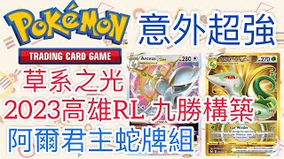 【兔耳】線上版寶可夢卡牌PTCGO 意外超強？2023高雄RL 九勝構築！| 阿爾君主蛇牌組