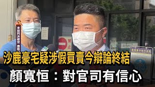 沙鹿豪宅疑涉假買賣今辯論終結　顏寬恒：對官司有信心－民視新聞