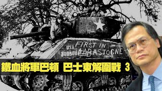 1944：鐵血將軍巴頓 巴士東解圍戰（美國101空降師 VS 德國裝甲師）  古今重要戰役一百回 200811 ep21 p3 of 3     MyRadio