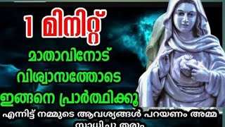 പരിശുദ്ധ അമ്മയോടുള്ള ഈ പ്രാർത്ഥന ഏതു നിയോഗവും സാധിക്കും kreupasanam