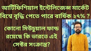 এই দুরন্ত সম্ভবময় সেক্টরে কোনো মিউচুয়াল ফান্ডের বিনিয়োগ আছে কি? না দেখলে ভুল করবেন!!