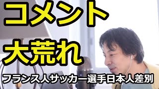 【ひろゆき炎上】論点ずれてるってコメントしてる人って日本語わかんないの？(フランス人サッカー選手日本人差別)