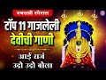 टॉप ११ गाजलेली देवीची गाणी आई राज उदो उदो बोला gajleli devichi bhakti geete devi songs marathi