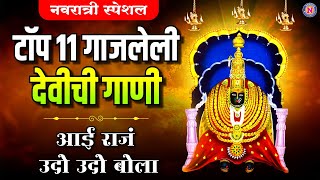 टॉप ११ गाजलेली देवीची गाणी - आई राज उदो उदो बोला | Gajleli Devichi Bhakti Geete | Devi Songs Marathi