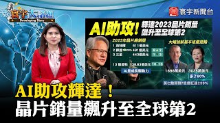 【晶片業動態】AI助攻輝達！2023晶片銷量飆升至全球第2 #寰宇大話題 20240401｜#寰宇新聞@globalnewstw