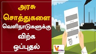 அரசு சொத்துகளை வெளிநாடுகளுக்கு விற்க ஒப்புதல் | Pakistan | Economic | Government Property