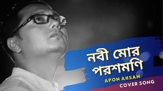 Nobi mor porosh moni | Apon Ahsan | Borno Chakroborty | Nazrul geeti | Bangla Islamic song