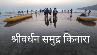 श्रीवर्धन समुद्र किनारा | Shrivardhan Beach | Best Beaches