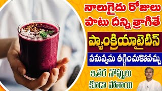 How to Get Relief from Pancreatitis | Reduces Pains | Protein Diet | Dr. Manthena's Health Tips