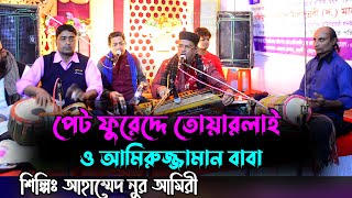 পেট ফুরেদ্দে আমিরুজ্জামা তোয়ার লাই | শিল্পী: আহমদ নুর আমিরী | ST Vandari Song