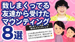 【7万人調査】「致しまくってる友達から受けたマウンティング8選」聞いてみたよ