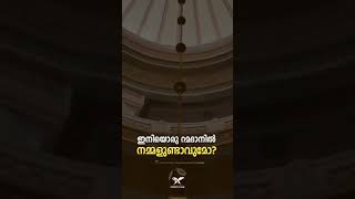 റമദാൻ കഴിഞ്ഞു, ഇനി പഴയ കോലത്തിലൂടെയോ?/സുബൈർ സലഫി