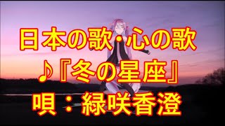 ♪『冬の星座』日本の歌・心の歌　うた：緑咲香澄　ダンス：初音ミク（YYB）