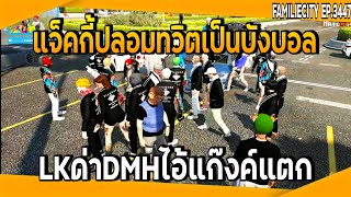 แจ็คกี้ปลอมทวิตเป็นบังบอลไปปากดีใส่LK เกือบมีเรื่อง!! | GTA V | EP.3447