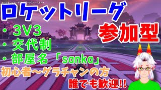 【ロケットリーグ 参加型】初心者の方!!初見さん大歓迎!! 【生放送】#86