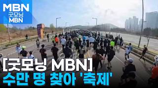 노을 보며 달리는 바닷길…MBN 선셋마라톤에 수만 명 인파 [굿모닝 MBN]