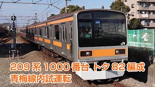 JR東日本 209系1000番台トタ82編成 青梅線内乗務員訓練