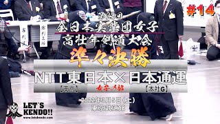 女子準々決勝【#14】NTT東日本（東京）×日本通運（本社G）【第23回全日本実業団女子・高壮年剣道大会】1榎本×青木・2沖田×田中・3長谷川×丸岡【女子の部】2022年3月5日