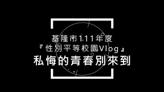 基隆市111學年度性別平等校園Vlog - 武崙國中