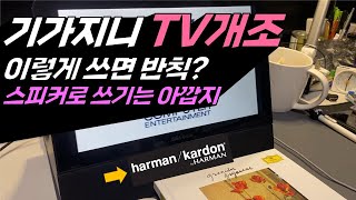 기가지니 테이블티비 개조 / 사랑해요 케이띠! 미워하지 말기! HDMI 입력 가능한 하만카돈 스피커 모니터로 개조