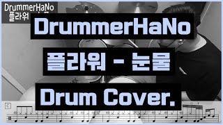 플라워 - 눈물 Drum Cover. (DrummerHaNo) / 드럼악보