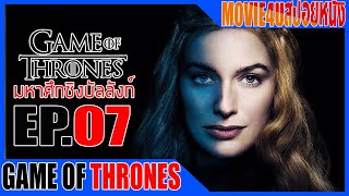 Game of thrones SS1  EP.7 มหากาพย์ซีรี่ส์ฟอร์มยักษ์ แห่งมหาศึกชิงบัลลังก์ Movie4u สปอยหนัง เล่าหนัง