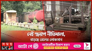 মাটিতে মিশে যাচ্ছে রেলওয়ের কোটি কোটি টাকার সম্পদ | Bangladesh Railway | Used Rail Scrap | Somoy TV