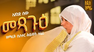 ❤አዲስ የንስሐ ዝማሬ\