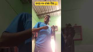 ବାପା ୧୦ ଟଙ୍କା ଦେଲ  #viralvideo #funny #comedy #trendingshorts 😅😆😂