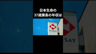 日本生命の年収のリアルが衝撃だった件！