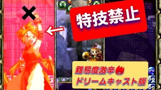 ぷよぷよ～ん配信！ ストーリー難易度激辛特技禁止で挑戦！