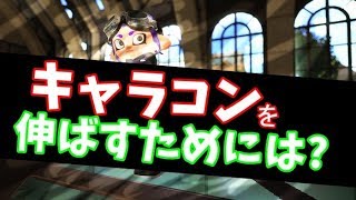 キャラコン能力確認方法と伸ばし方を教えます！【 ウデマエX, スプラトゥーン2 】