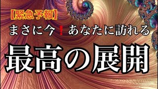 【緊急予報】まさに今❗️訪れる❤️最高の展開🌈恐ろしいほど当たるルノルマン🔮