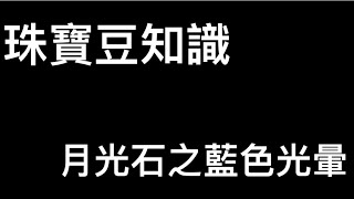 ［珠寶豆知識］月光石的藍色光暈  21/10/15