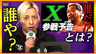 キングコングが連れてくるXのことは正直、気になりますが…。どんな相手が来ようがベルトは必ず俺たちが守る！5.4両国国技館「WRESTLE MAGIC 2024」チケット\u0026ユニバースPPV好評発売中！