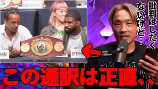 批判されている井上尚弥vsフルトンの会見での通訳について｜Naoya Inoue vs. Stephen Fulton