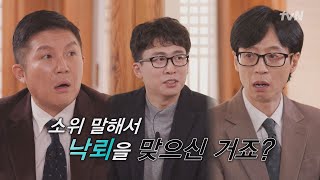 [예고] 낙뢰를 맞고 살아난 기적의 교사! 기적을 만든 릴레이와 사후세계의 존재?!#유퀴즈온더블럭 | YOU QUIZ ON THE BLOCK EP.274