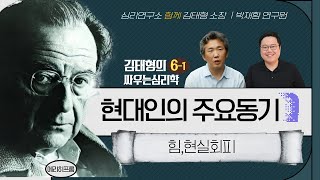 김태형의 싸우는 심리학 제6강 1부ㅣ현대인의 주요 동기 : 힘, 현실 회피ㅣ에리히 프롬