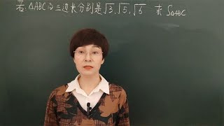 初中数学求三角形的面积（用错公式满头大汗、用对公式一笑而过）