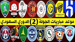 موعد مباريات الجولة 2 دوري روشن السعودي | الدوري السعودي للمحترفين | ترند اليوتيوب 2
