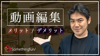 【徹底検証】動画編集を仕事にするメリット/デメリット！